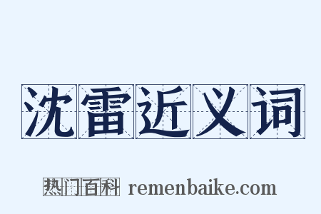 沈雷近义词是什么意思的图片